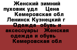 Женский зимний пуховик удл. › Цена ­ 1 500 - Кемеровская обл., Ленинск-Кузнецкий г. Одежда, обувь и аксессуары » Женская одежда и обувь   . Кемеровская обл.